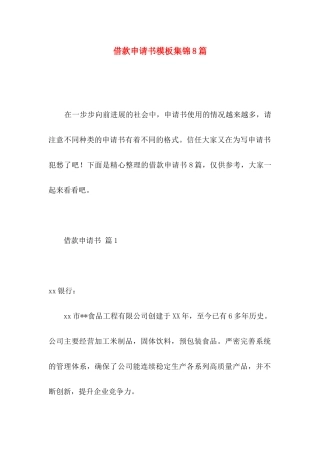 借款申请书模板集锦8篇 