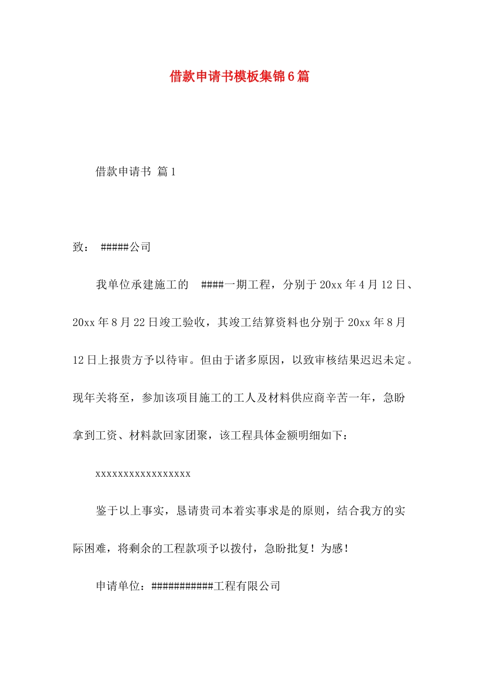 借款申请书模板集锦6篇_第1页