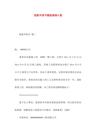 借款申请书模板集锦6篇
