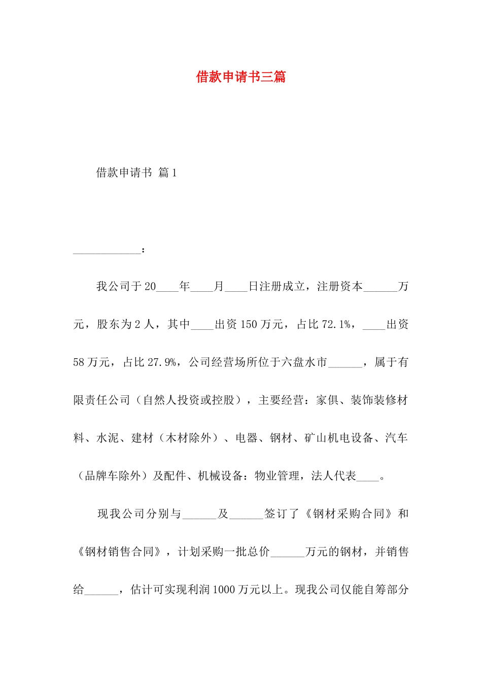 借款申请书三篇_第1页