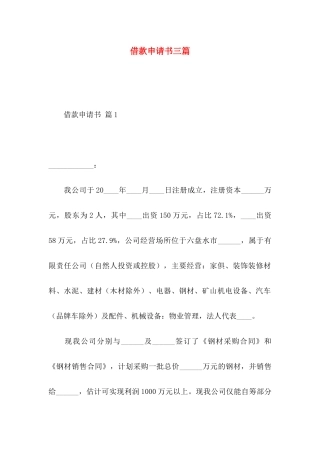 借款申请书三篇