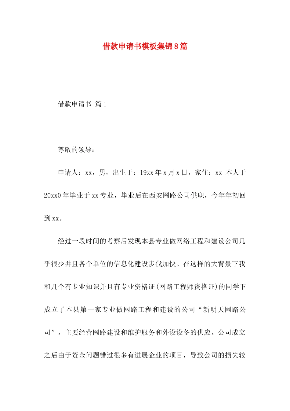 借款申请书模板集锦8篇_第1页