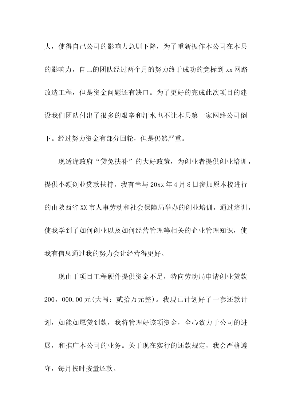 借款申请书模板集锦8篇_第2页