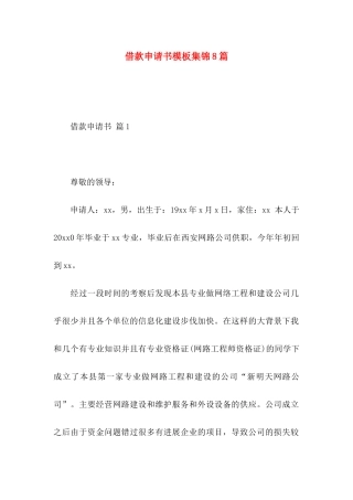 借款申请书模板集锦8篇