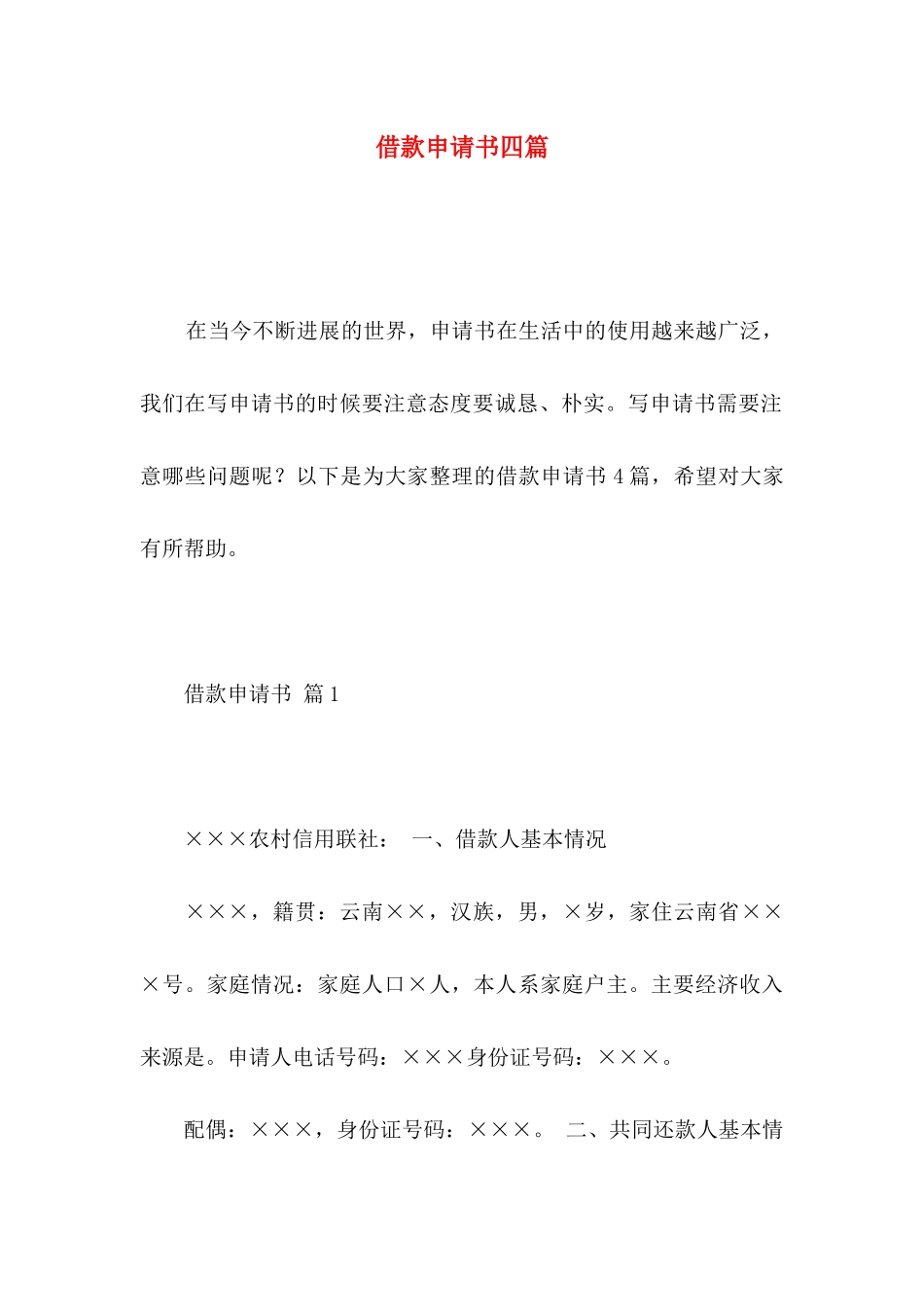 借款申请书四篇_第1页