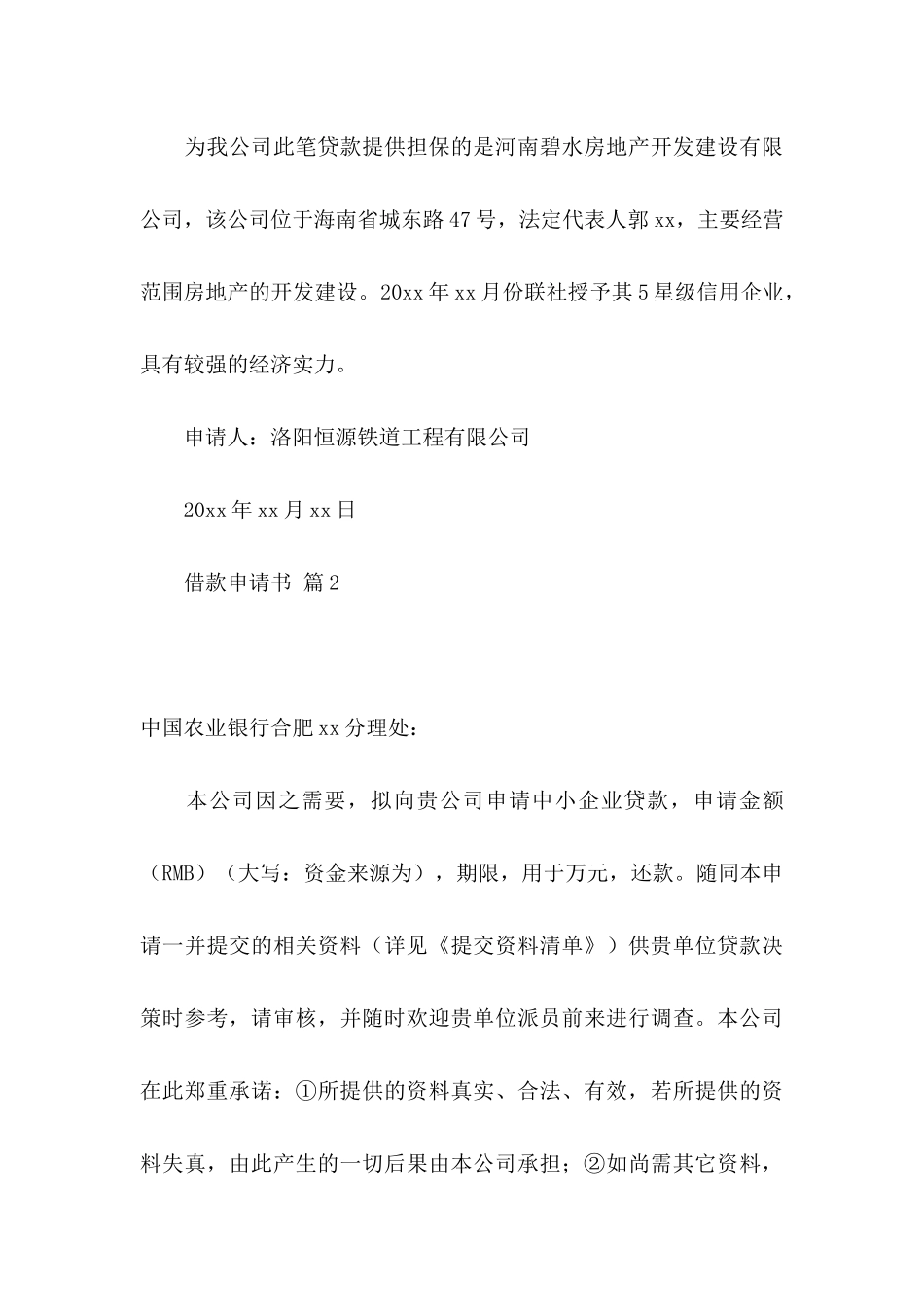 借款申请书模板集锦八篇_第3页