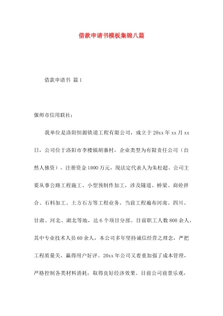 借款申请书模板集锦八篇