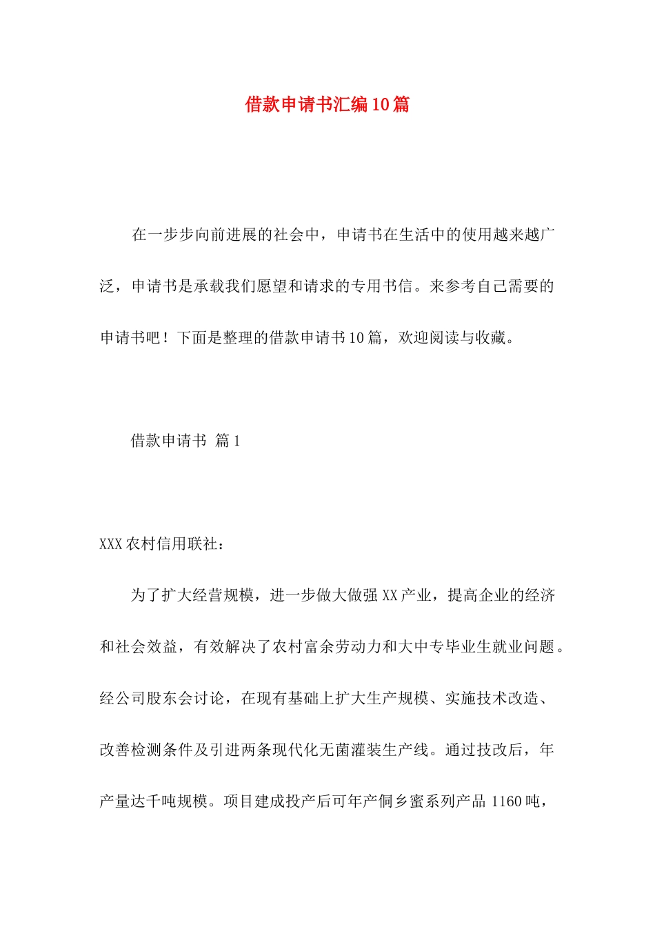 借款申请书汇编10篇_第1页