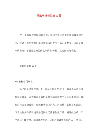借款申请书汇编10篇