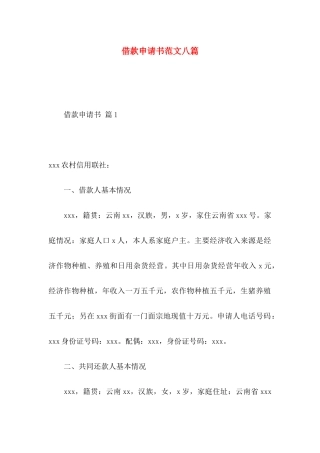 借款申请书范文八篇