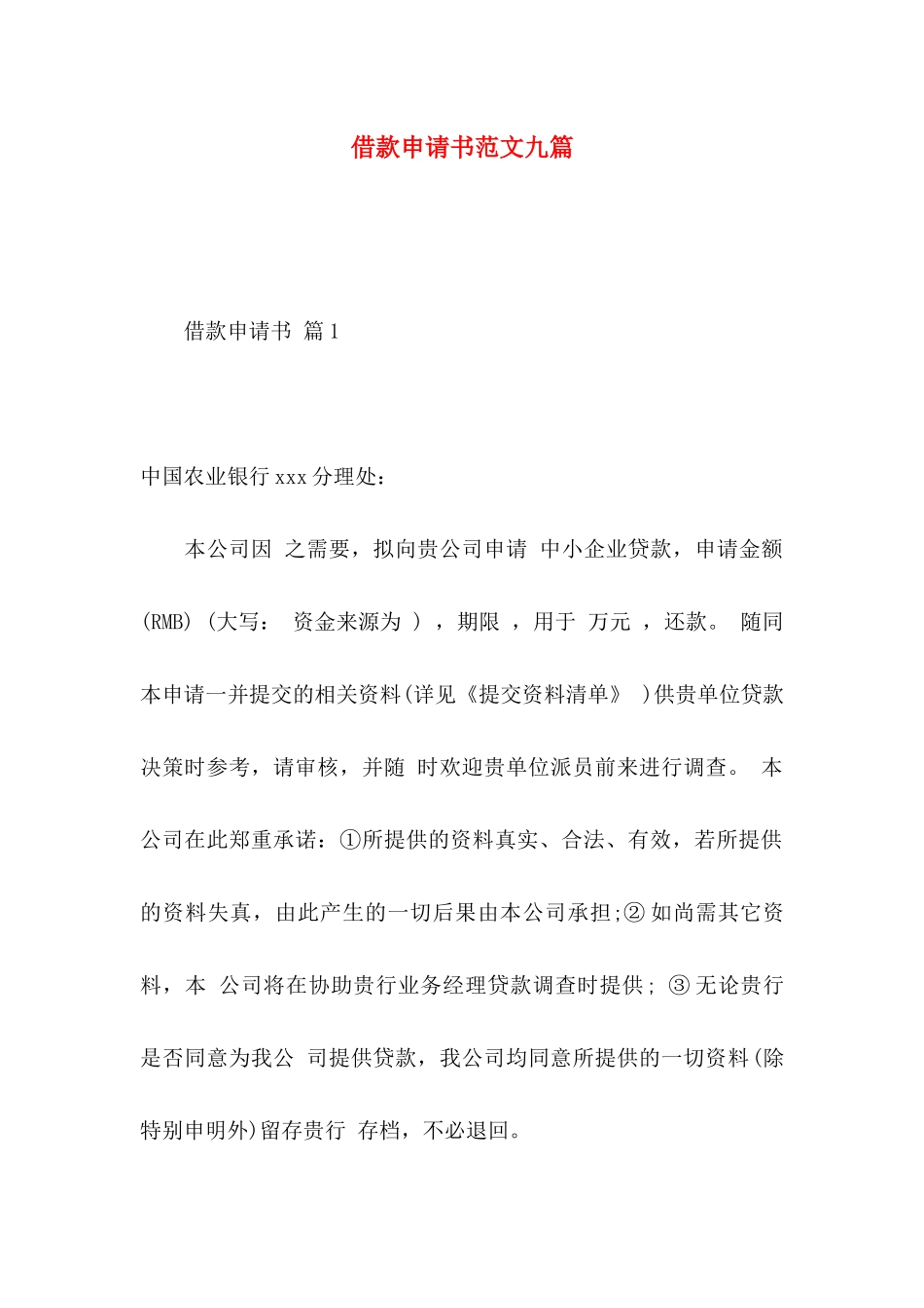 借款申请书范文九篇_第1页