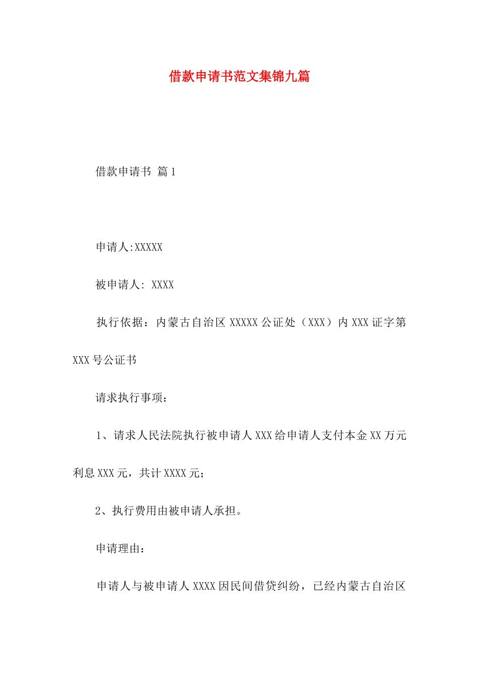 借款申请书范文集锦九篇_第1页