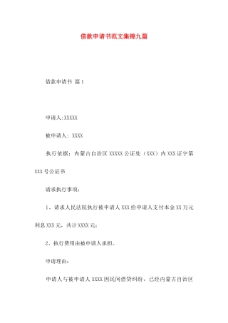 借款申请书范文集锦九篇