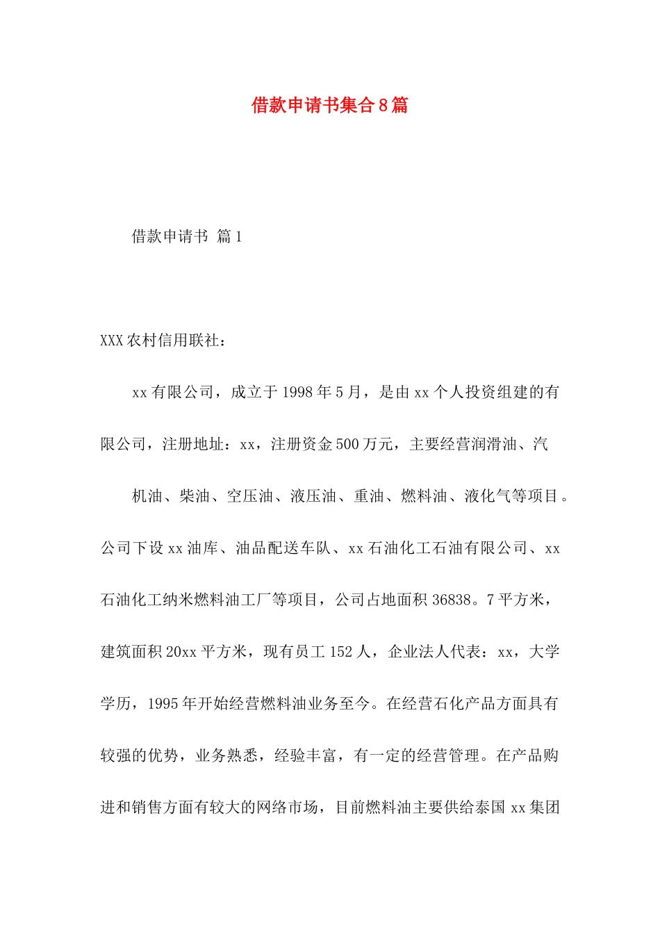 借款申请书集合8篇_第1页