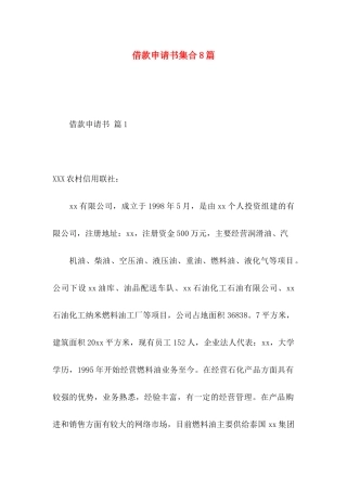 借款申请书集合8篇