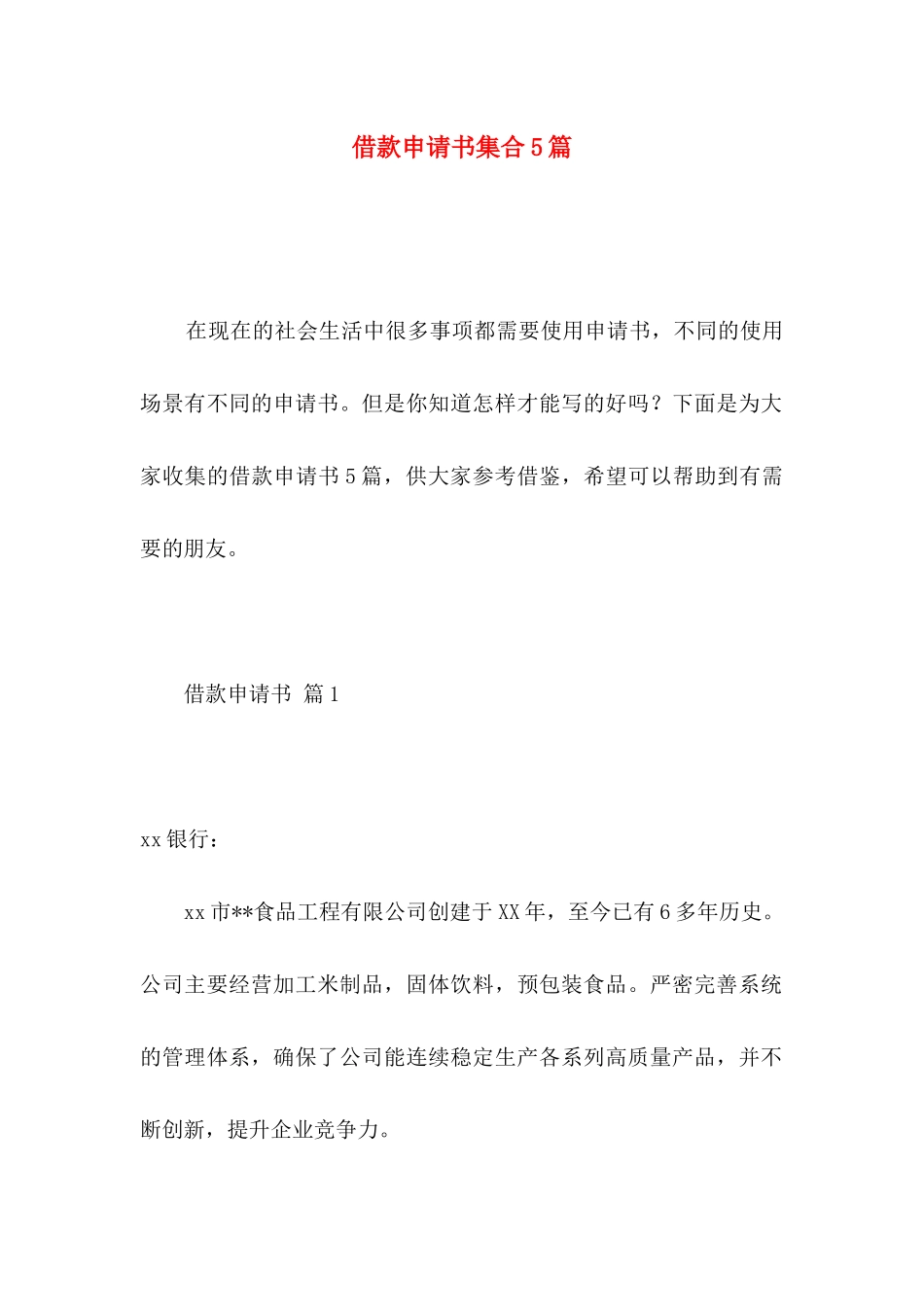借款申请书集合5篇_第1页