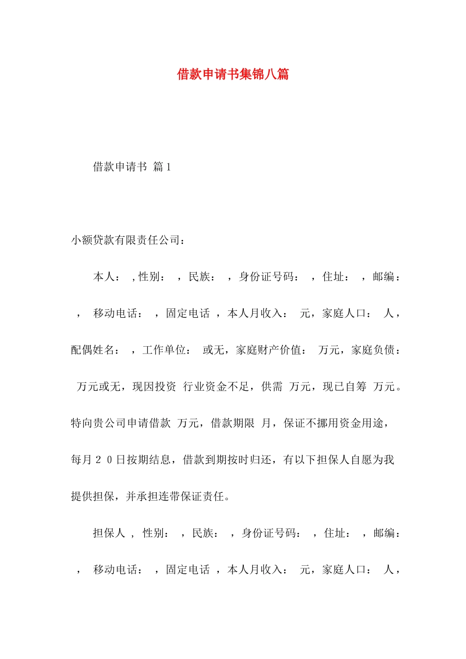 借款申请书集锦八篇_第1页