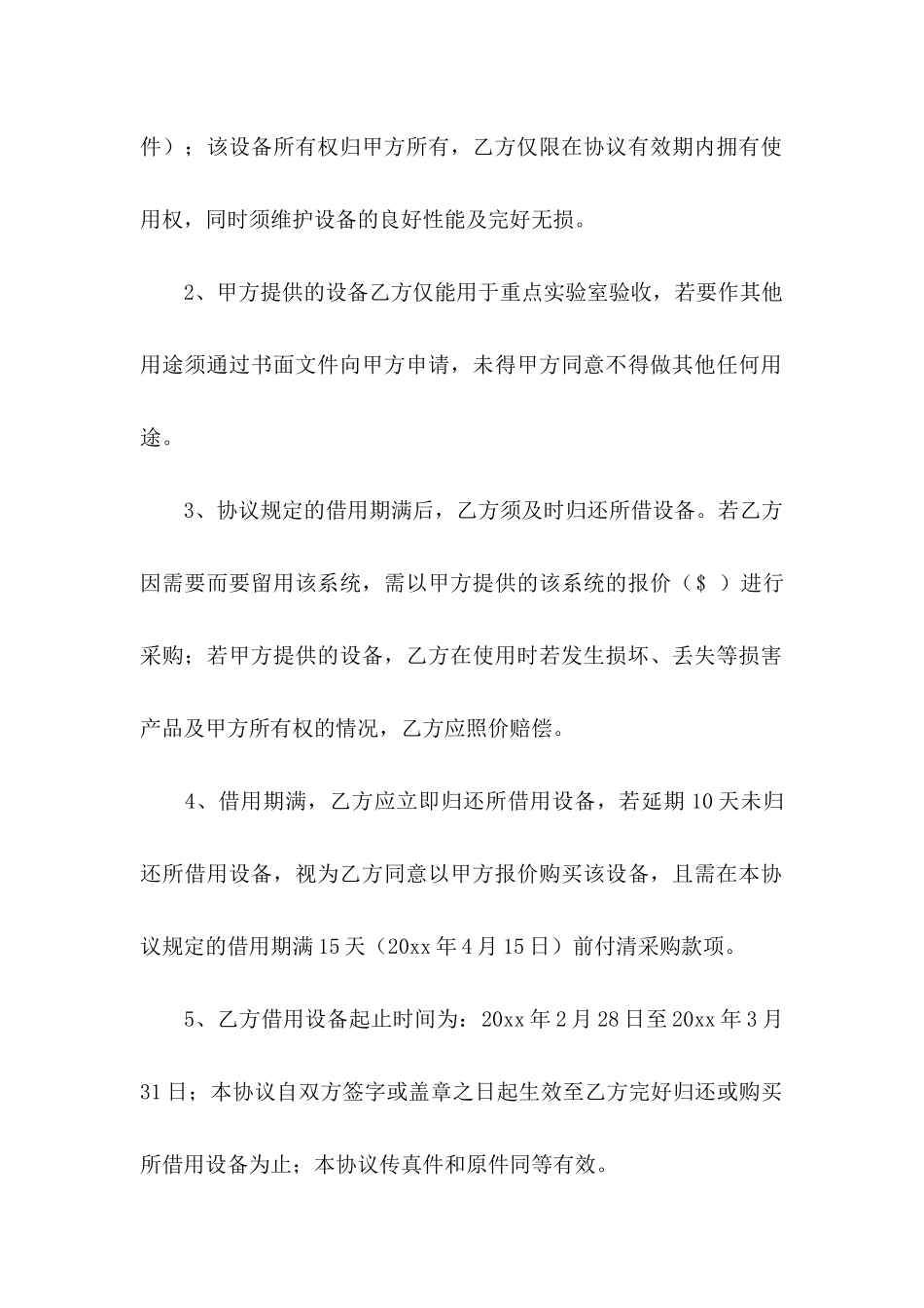 借用协议书集锦七篇_第2页