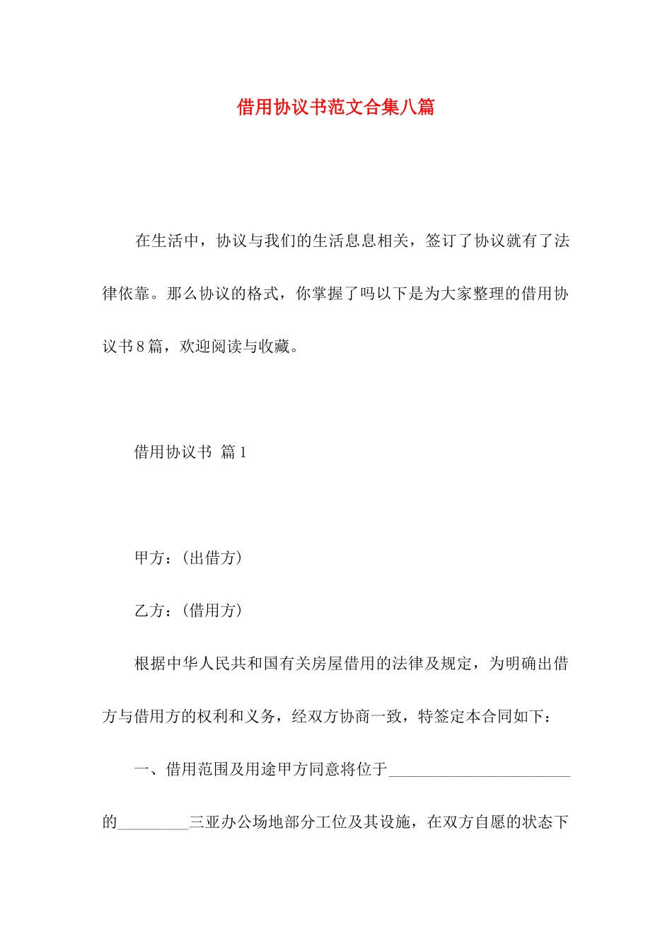借用协议书范文合集八篇_第1页
