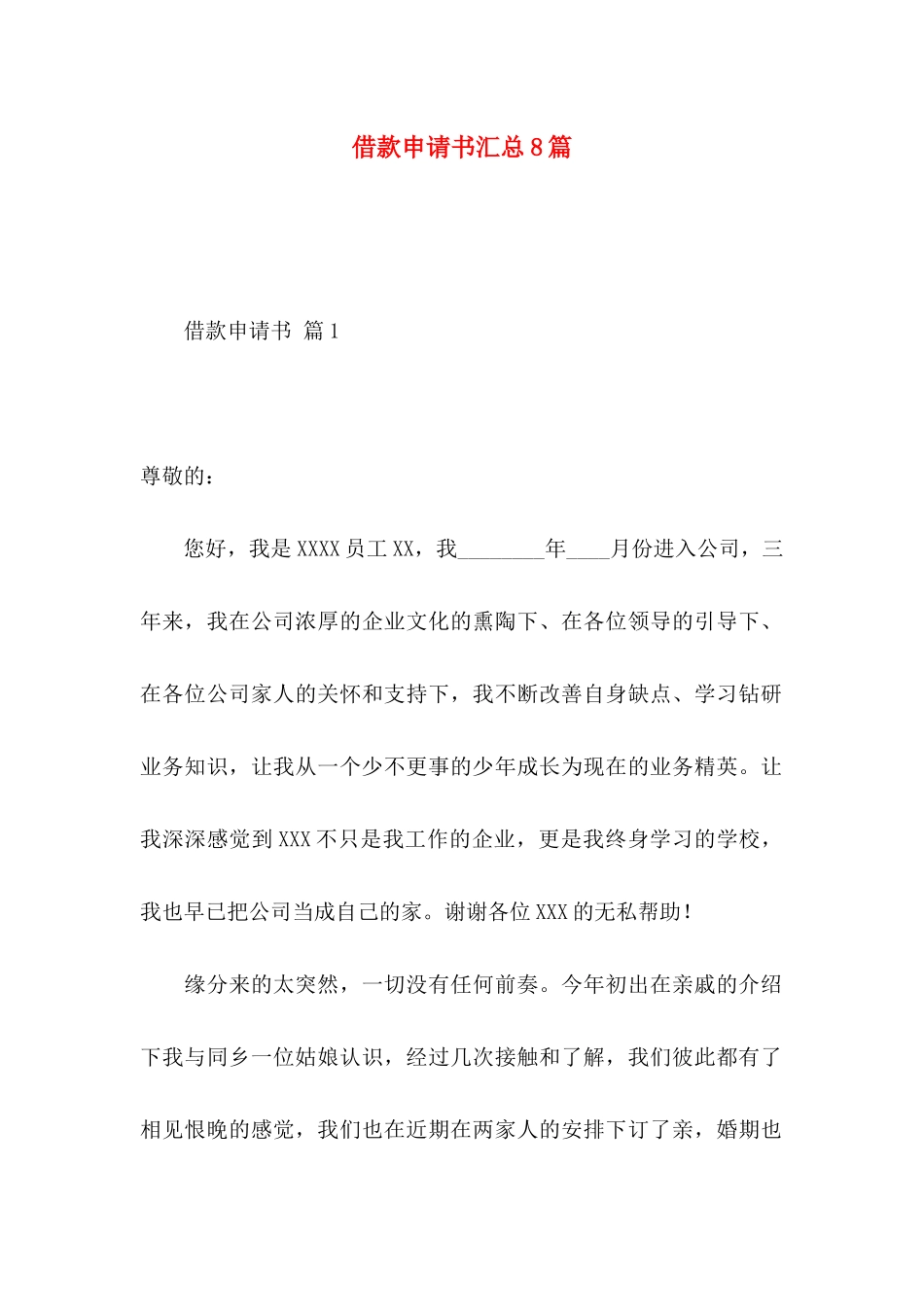 借款申请书汇总8篇_第1页