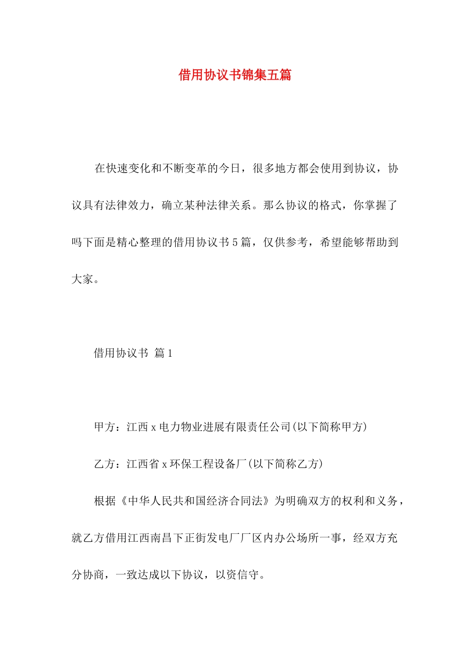 借用协议书锦集五篇_第1页