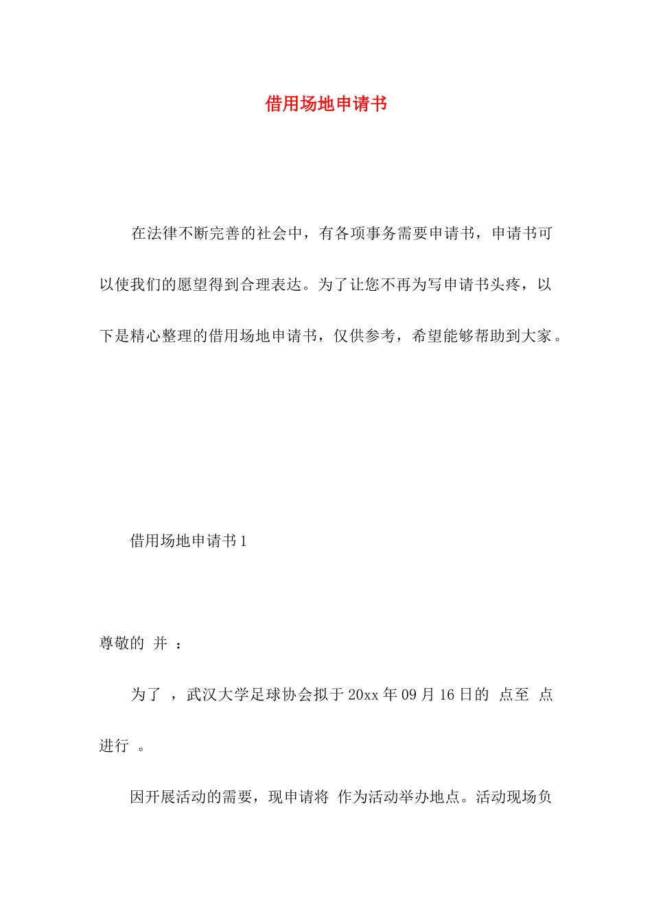 借用场地申请书 _第1页
