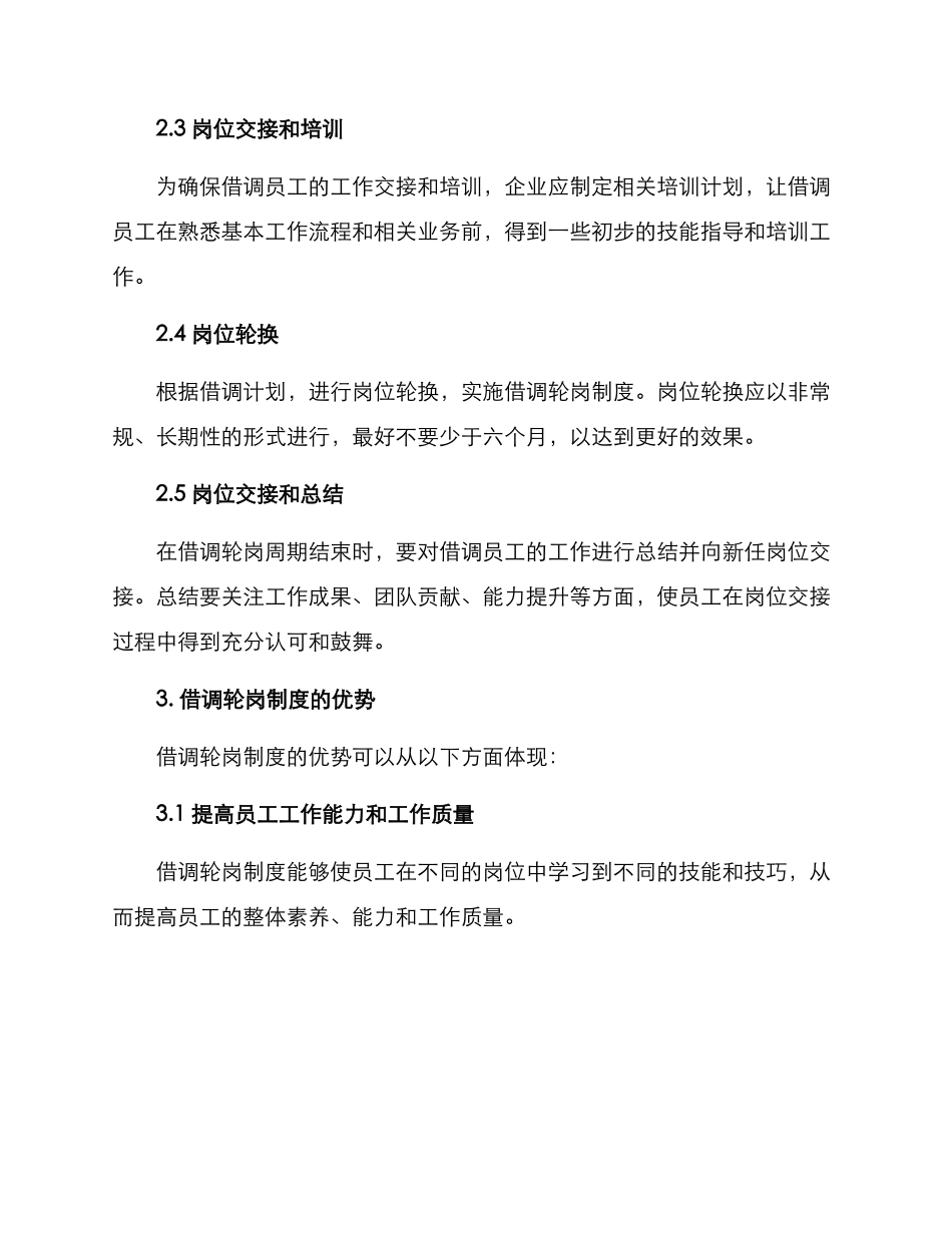 借调轮岗制度方案_第2页