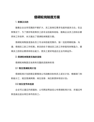 借调轮岗制度方案