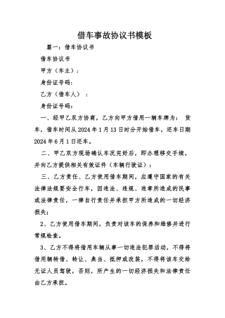 借车事故协议书模板