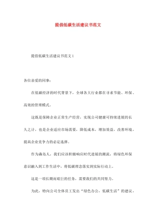 倡导低碳生活建议书范文