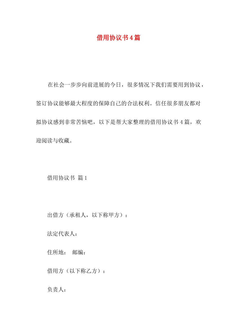 借用协议书4篇_第1页