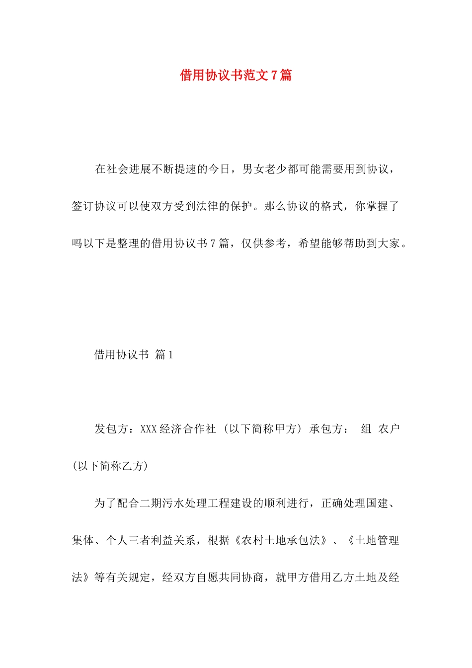 借用协议书范文7篇_第1页