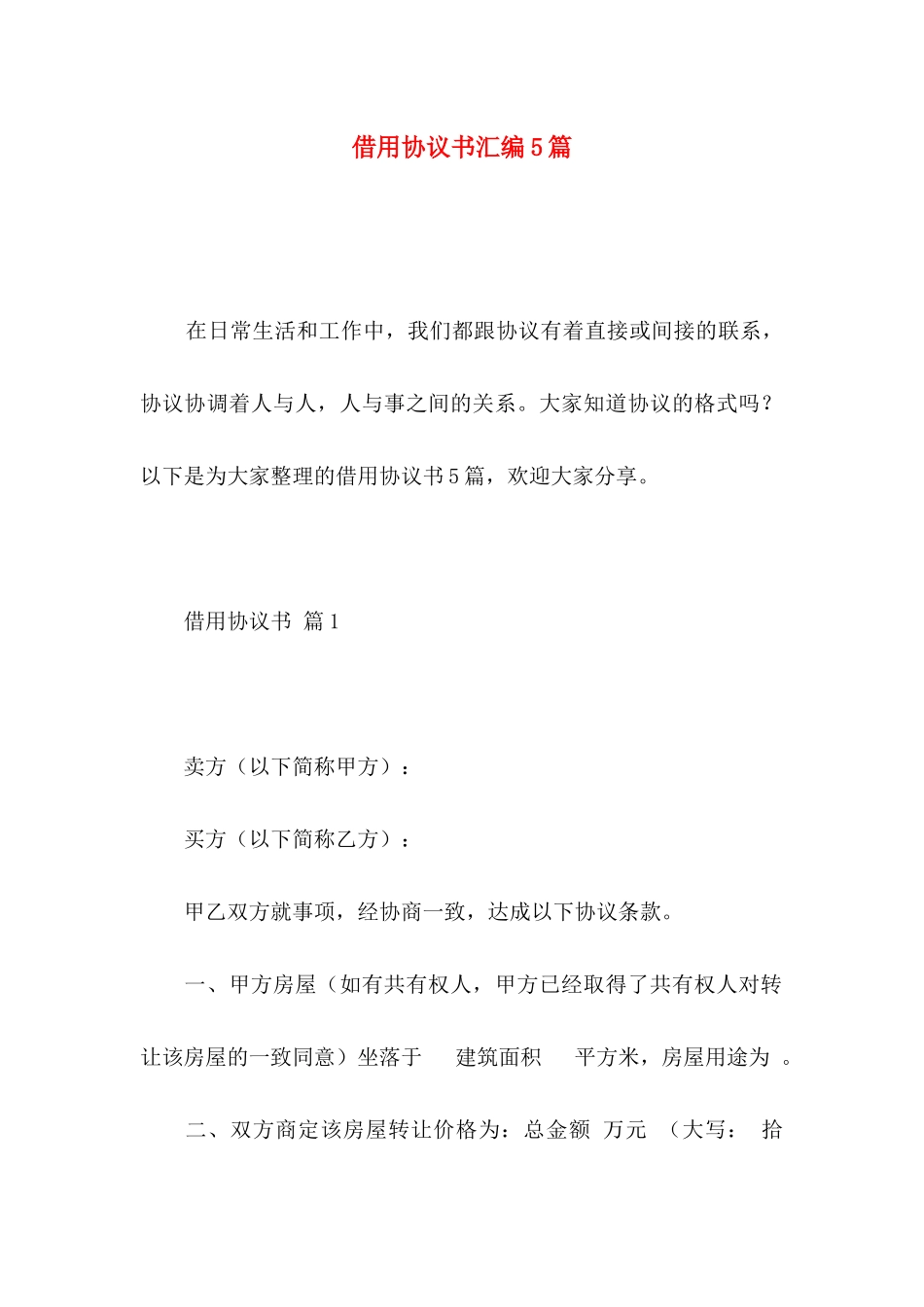 借用协议书汇编5篇_第1页