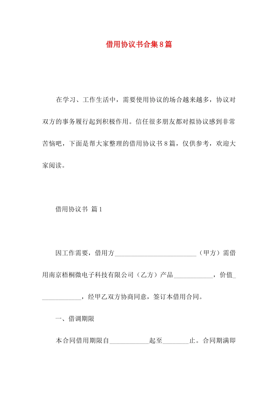 借用协议书合集8篇_第1页