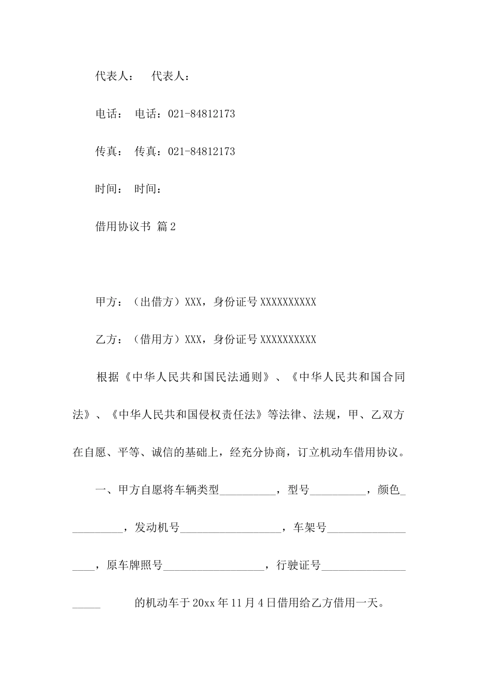 借用协议书合集8篇_第3页