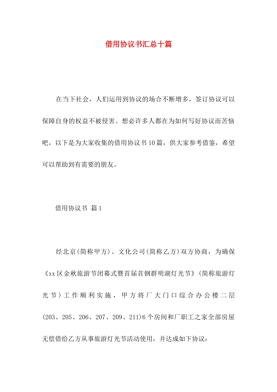 借用协议书汇总十篇_第1页