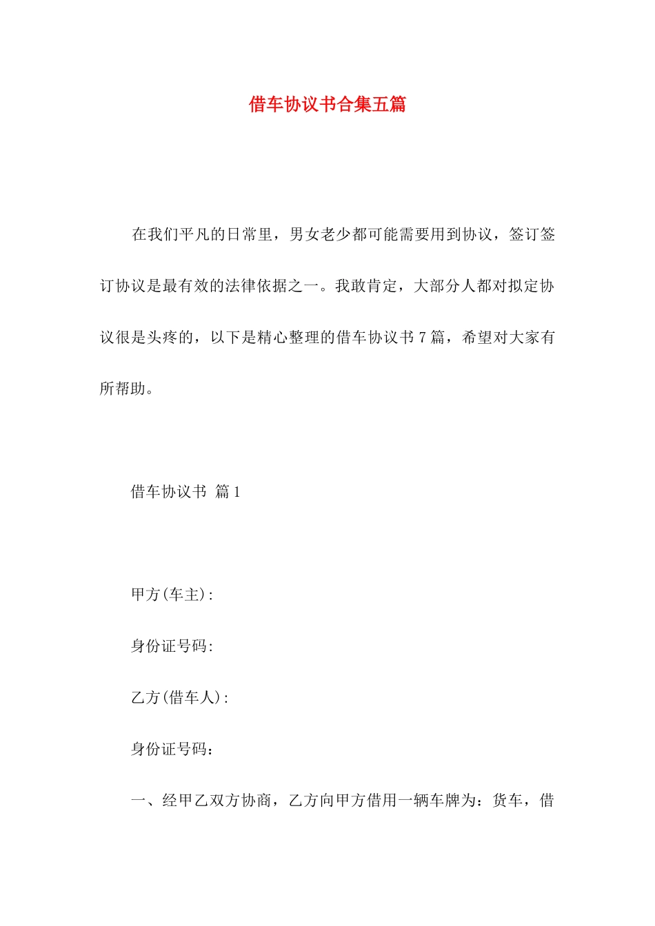 借车协议书合集五篇_第1页