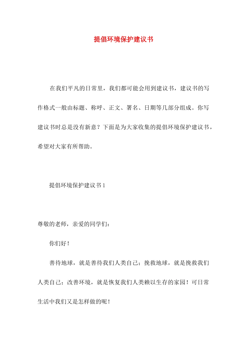 倡导环境保护建议书_第1页