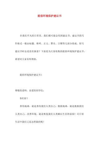 倡导环境保护建议书
