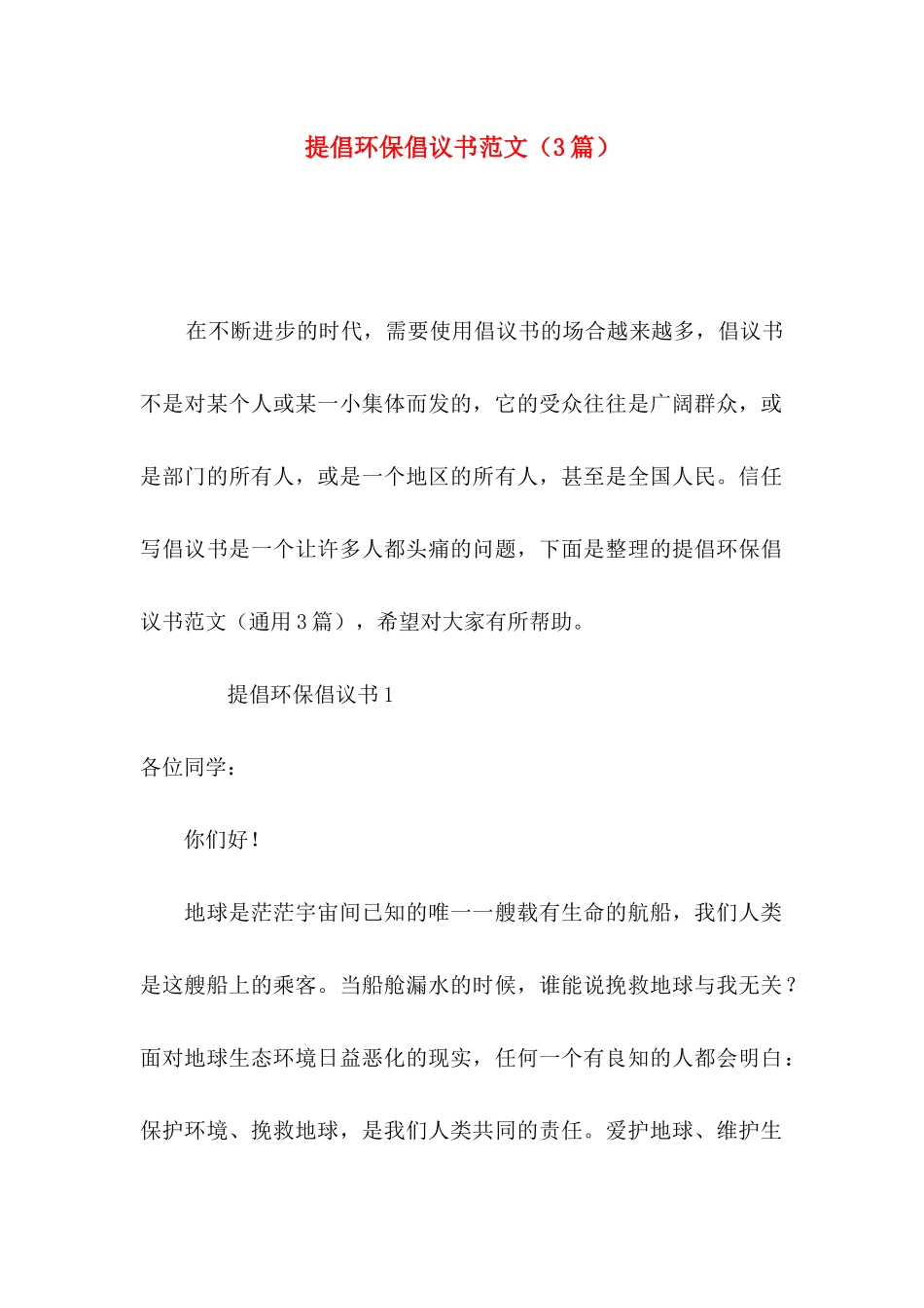 倡导环保倡议书范文（3篇）_第1页