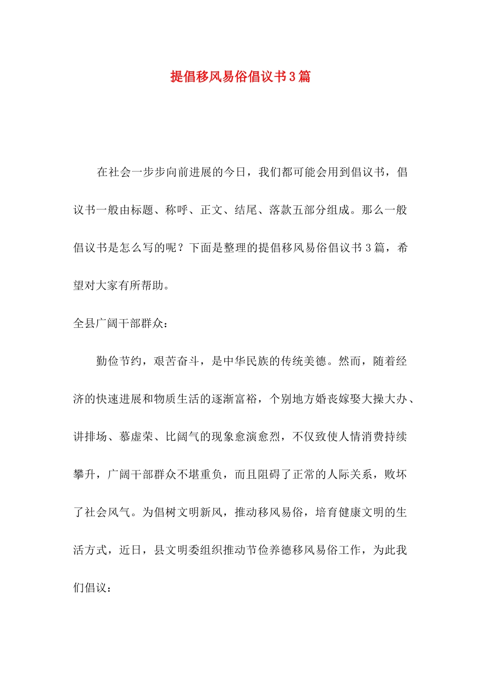 倡导移风易俗倡议书3篇_第1页