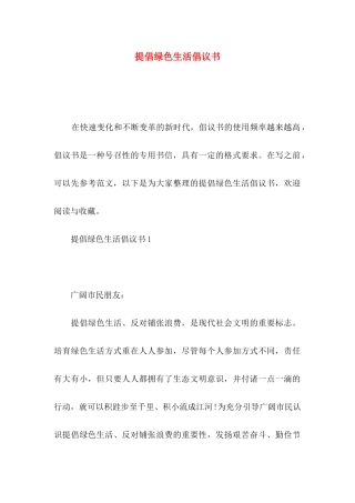 倡导绿色生活倡议书