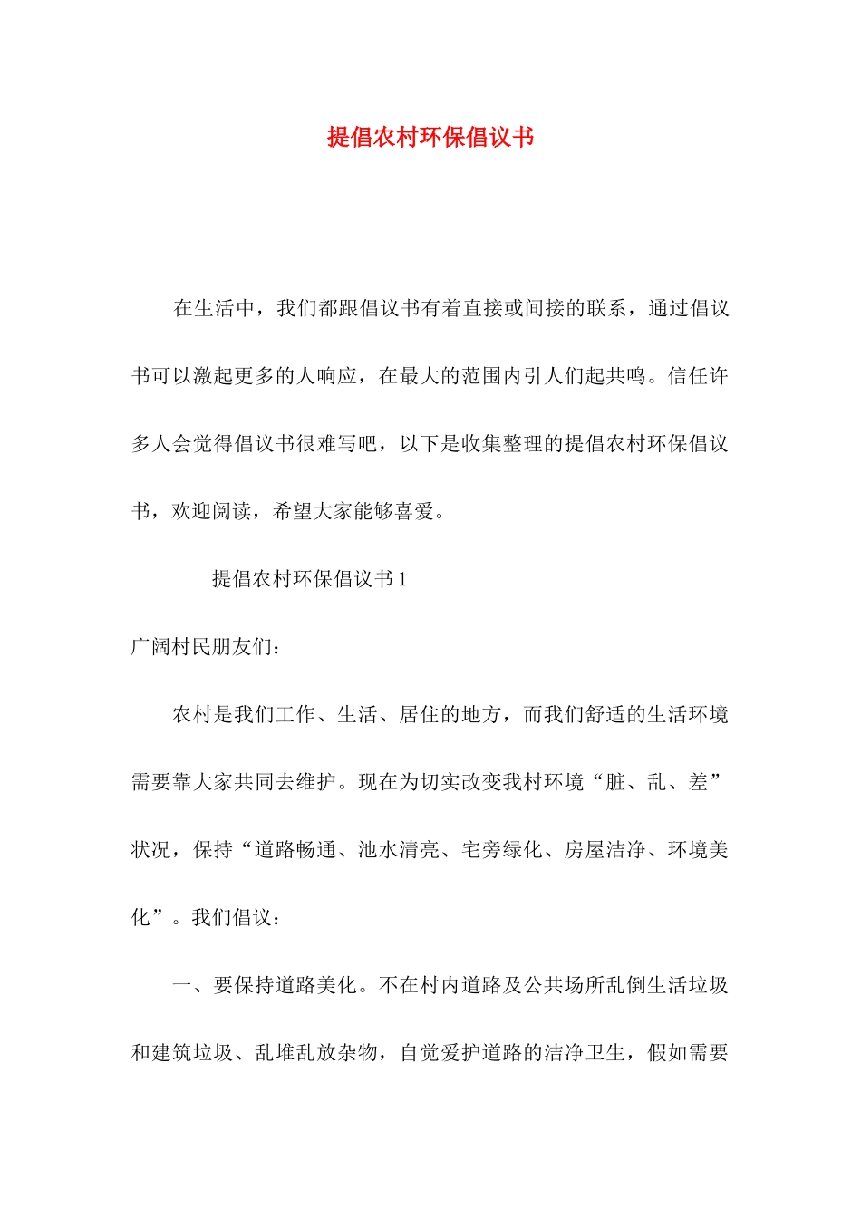 倡导农村环保倡议书_第1页