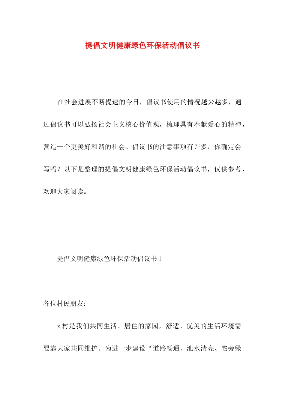 倡导文明健康绿色环保活动倡议书_第1页