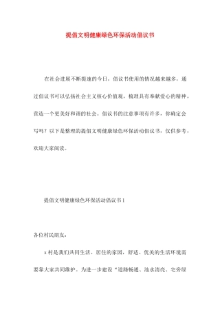 倡导文明健康绿色环保活动倡议书