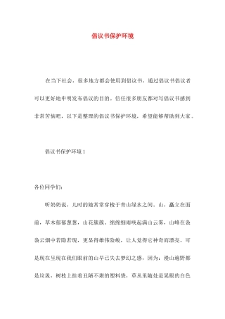 倡议书保护环境（一）