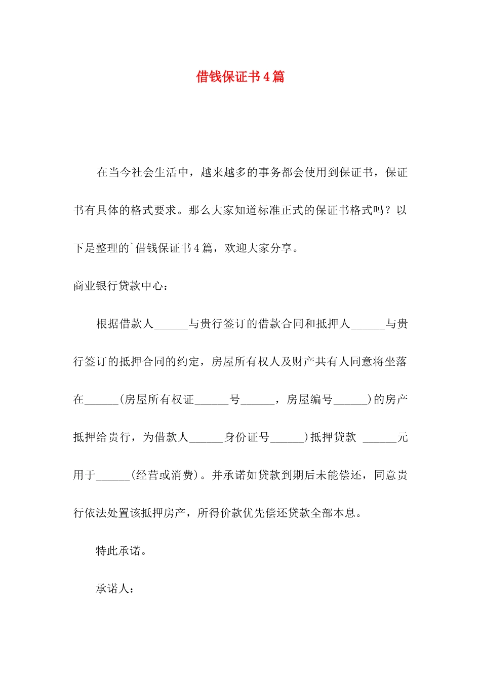 借钱保证书4篇_第1页