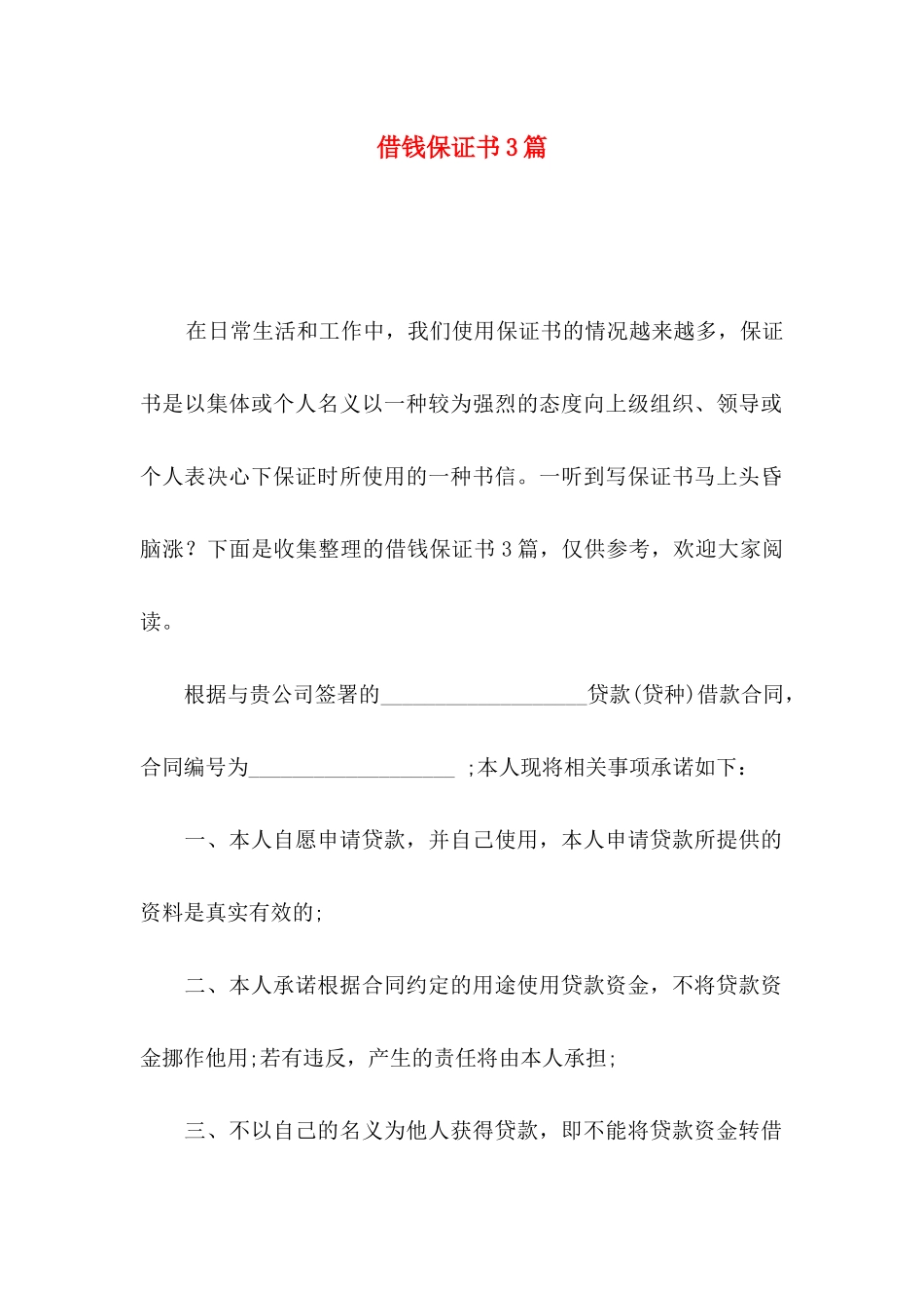 借钱保证书3篇_第1页