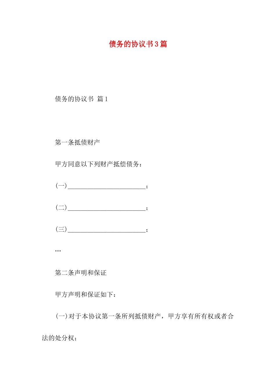 债务的协议书3篇_第1页