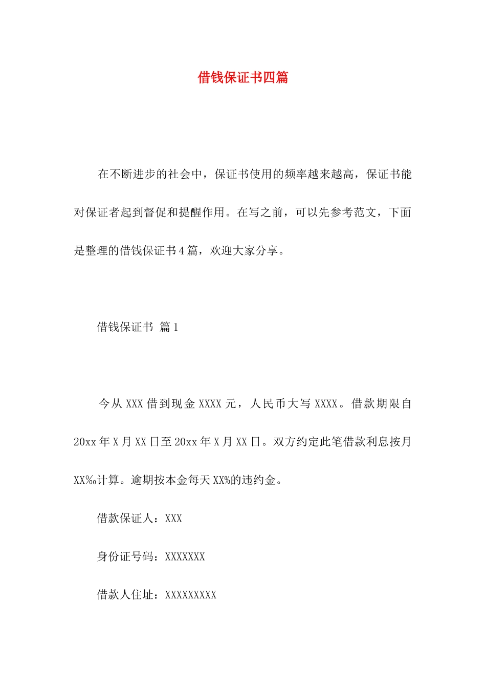 借钱保证书四篇_第1页